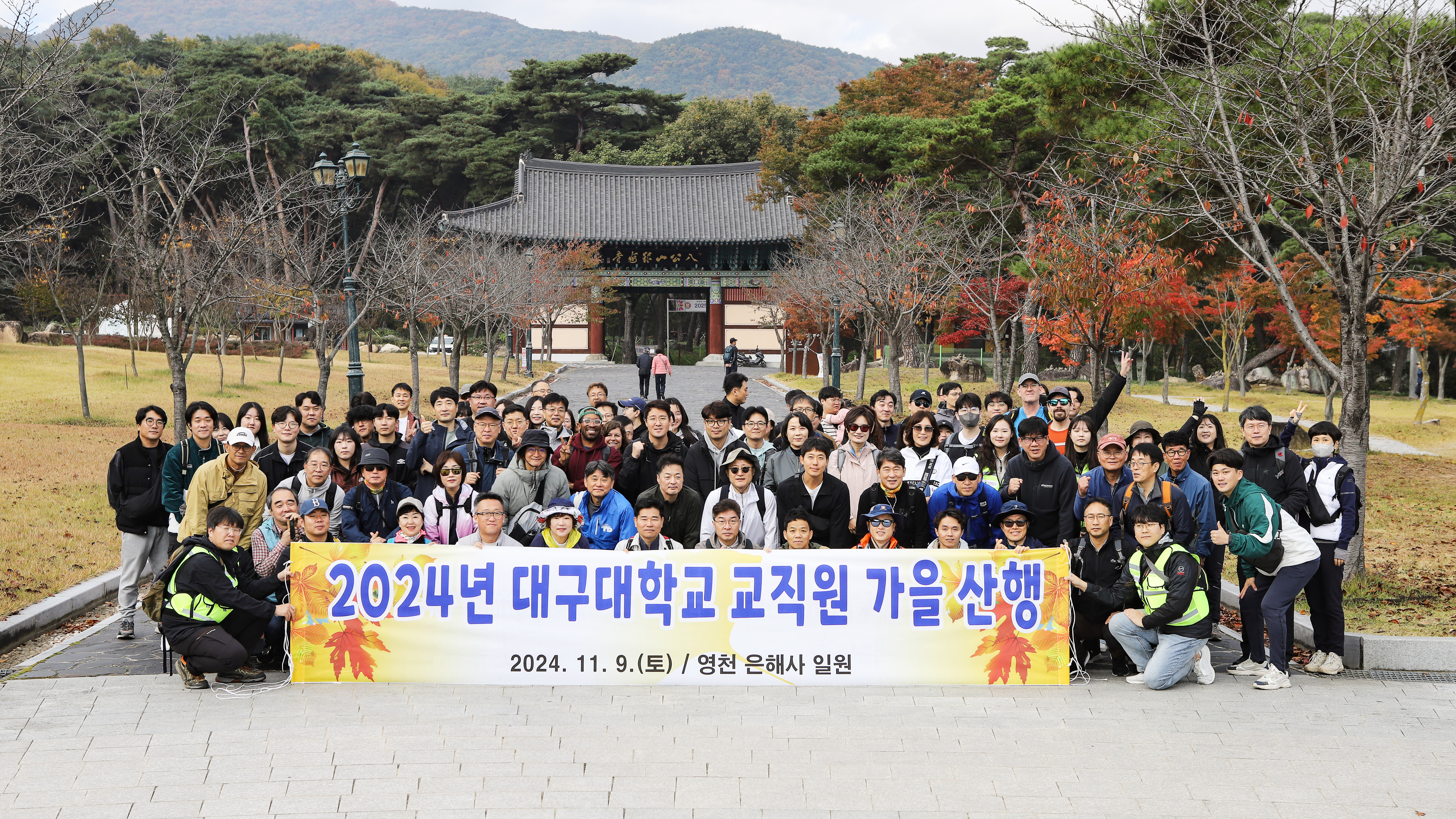 2024년 대구대학교 교직원 가을 산행 단체사진