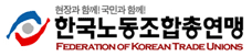 한국노동조합총연맹""